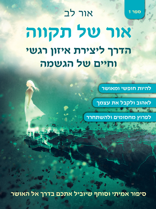 Cover of אור של תקווה